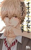 オオカミ少女と黒王子(10) マーガレットC