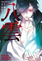 心霊探偵八雲(12) あすかCDX