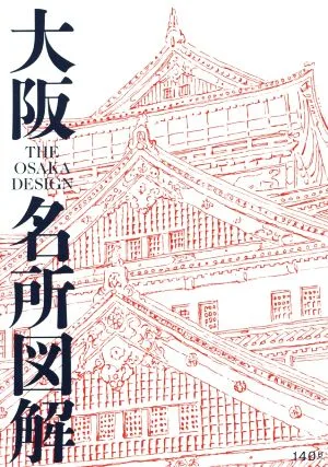 大阪名所図解