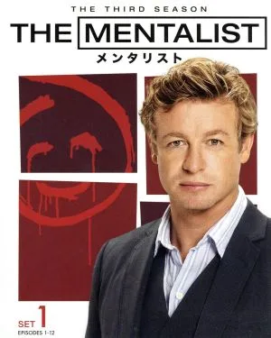 THE MENTALIST/メンタリスト<サード>セット1