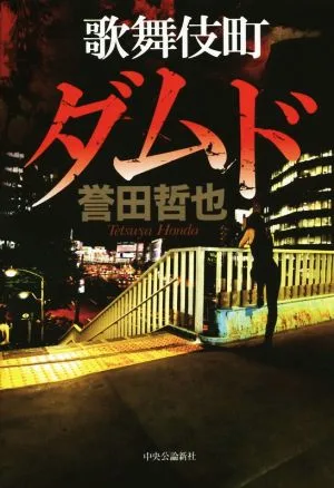 歌舞伎町ダムド