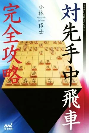 対先手中飛車 完全攻略