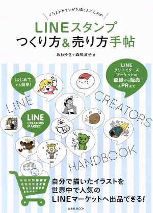 LINEスタンプ つくり方&売り方手帖