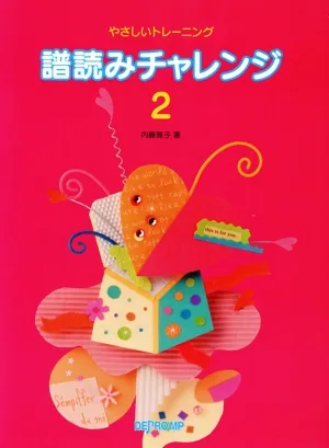 譜読みチャレンジ(2) やさしいトレーニング