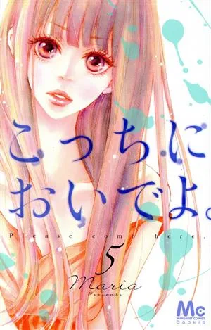 こっちにおいでよ。(5) マーガレットC