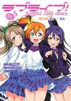 ラブライブ!School idol diary(01) ~穂乃果・ことり・海未~ 電撃C NEXT