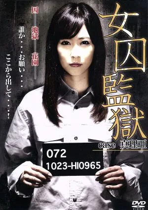 女囚監獄~case 真理亜~