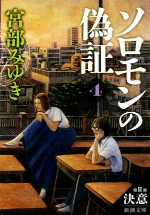 ソロモンの偽証(4) 第Ⅱ部 決意 新潮文庫