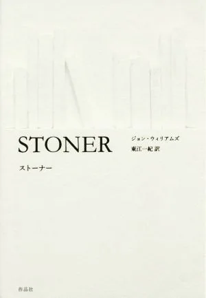 ストーナー
