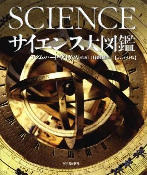 サイエンス大図鑑 コンパクト版