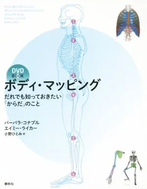 DVD BOOK ボディ・マッピング だれでも知っておきたい「からだ」のこと