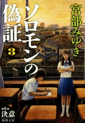 ソロモンの偽証(3) 第Ⅱ部 決意 新潮文庫