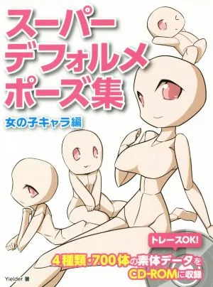 スーパーデフォルメポーズ集 女の子キャラ編