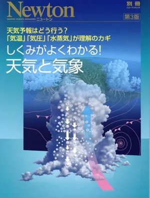 しくみがよくわかる!天気と気象 第3版 別冊ニュートンムック