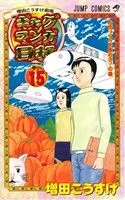 ギャグマンガ日和(15) 増田こうすけ劇場 ジャンプC