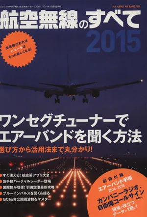 航空無線のすべて(2015) 三才ムックvol.740
