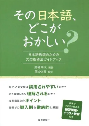 その日本語、どこがおかしい? 日本語教師のための文型指導法ガイドブック