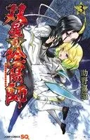 双星の陰陽師(3) ジャンプC