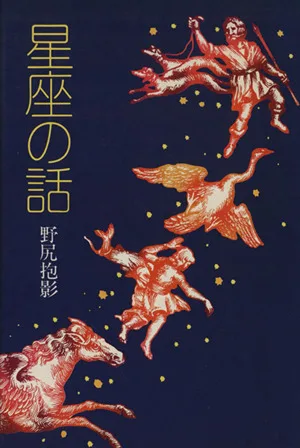 星座の話