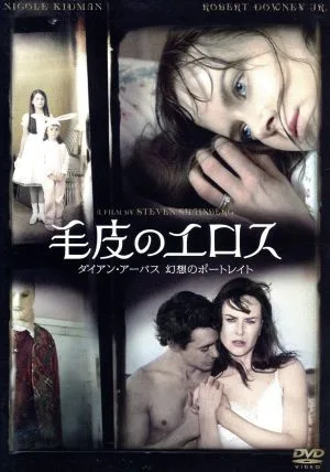 毛皮のエロス ダイアン・アーバス 幻想のポートレイト