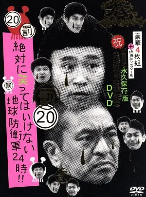 ダウンタウンのガキの使いやあらへんで!!(祝)放送25年突破記念DVD 初回限定永久保存版(20)(罰)絶対に笑ってはいけない地球防衛軍24時