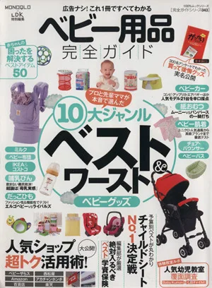 ベビー用品完全ガイド 広告ナシ!これ1冊ですべてわかる 100%ムックシリーズ完全ガイドシリーズ043