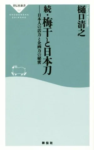 続・梅干と日本刀 日本人の活力と企画力の秘密 祥伝社新書