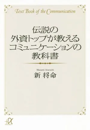 伝説の外資トップが教えるコミュニケーションの教科書 講談社+α文庫