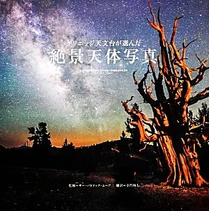 グリニッジ天文台が選んだ絶景天体写真