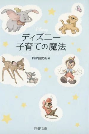 ディズニー 子育ての魔法 PHP文庫