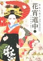 花宵道中(6) フラワーCアルファSP