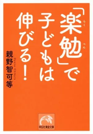 「楽勉」で子どもは伸びる! 祥伝社黄金文庫
