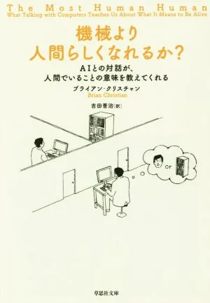機械より人間らしくなれるか? 草思社文庫