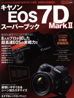 キャノンEOS7DMarkⅡスーパーブック GAKKEN CAMERA MOOK