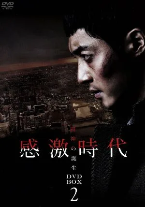 ยุคแห่งอารมณ์ - กำเนิดเทพผู้ต่อสู้ DVD-BOX2