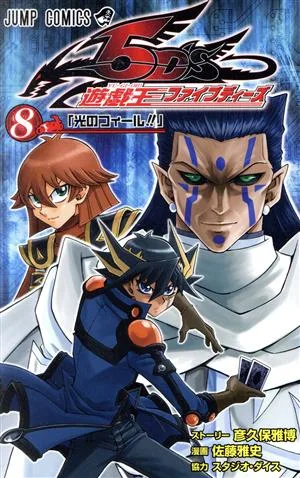 遊☆戯☆王5D's(8) ジャンプC