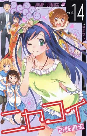 ニセコイ(vol.14) ジャンプC