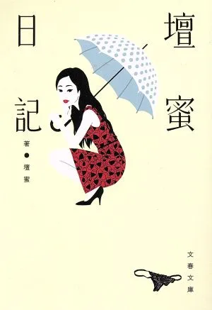壇蜜日記 文春文庫