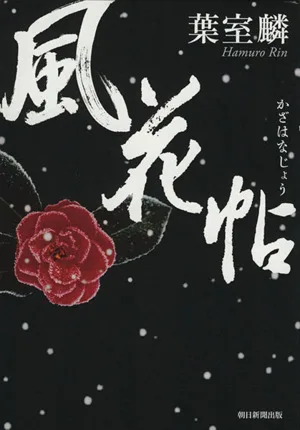風花帖