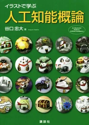 イラストで学ぶ人工知能概論 KS情報科学専門書