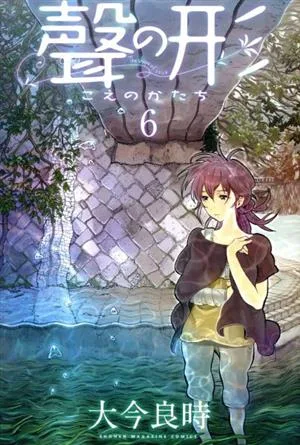 聲の形(6) マガジンKC