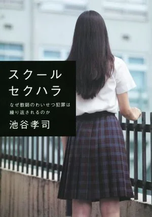 スクールセクハラ なぜ教師のわいせつ犯罪は繰り返されるのか
