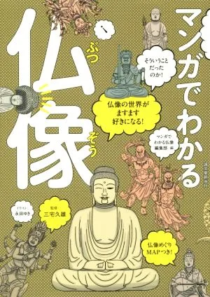 マンガでわかる仏像 仏像の世界がますます好きになる!