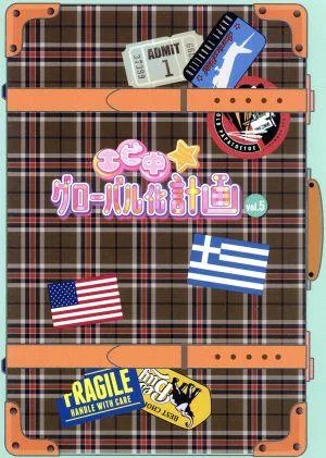 エビ中☆グローバル化計画 VOL.5(Blu-ray Disc)