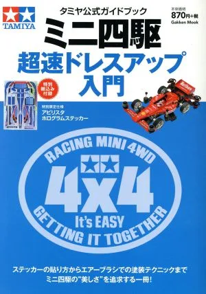 ミニ四駆 超速ドレスアップ入門 タミヤ公式ガイドブック Gakken Mook