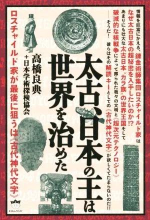 太古、日本の王は世界を治めた ロスチャイルド家が最後に狙うは《古代神代文字》