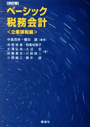 ベーシック税務会計 企業課税編 改訂版