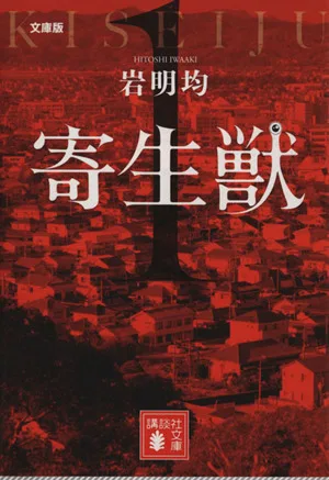 寄生獣(文庫版)(1) 講談社文庫