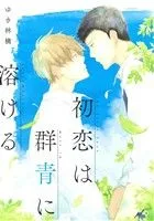 初恋は群青に溶ける B's LOVEY C