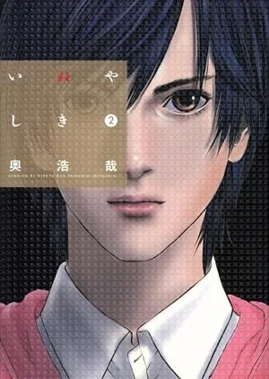 いぬやしき(2) イブニングKC